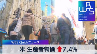 米 生産者物価 ↑7.4％【WBS】（2022年12月9日）