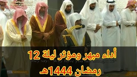 الشيخ ياسر الدوسري يختم سورة الأعراف ويفتتح سورة الأنفال بأداء مبهر وخاشع || ليلة 12 رمضان 1444ه‍ـ