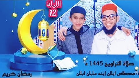 اليوم الثاني عشر/ من صلاة التراويح بمسجد عثمان بن عفان بتافوكت الصويرة/ القارئ سلمان ابللن 1445ه‍