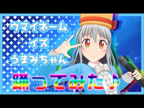 【歌ってみた】ウマイネームイズうまみちゃん／うまみちゃん【踊ってみた】