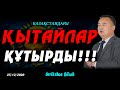 ҚАЗАҚСТАНДАҒЫ ҚЫТАЙЛАР ҚҰТЫРДЫ!!!