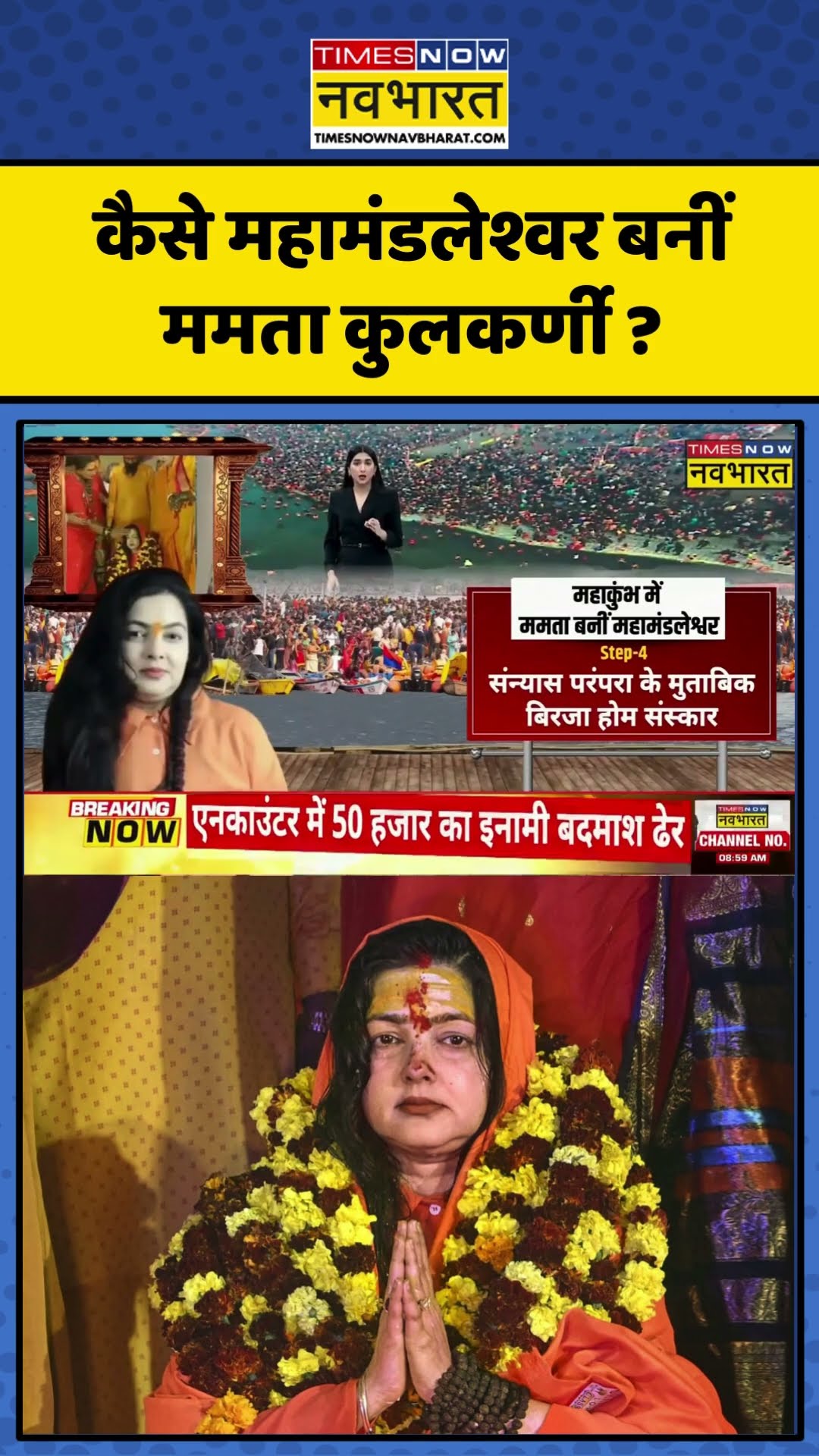 कैसे महामंडलेश्वर बनीं Mamata Kulkarni ? | Maha Kumbh | #shorts