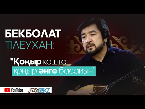 Бекболат Тілеухан:  \