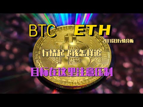 2023年2月16日BTC与ETH行情分析，走势突破压制位，支阻互换，行情直接起飞，如何追多，注意这些区域eth#btc#虛擬貨幣#加密貨幣#炒幣#合約# cz#数字货币交易