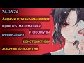 24.03.2024, Конструктивы, математика, жадность