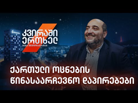 კვირაში ერთხელ მიშა მშვილდაძესთან — ქართული ოცნების წინასაარჩევნო დაპირებები