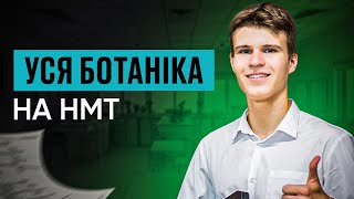 УСЯ БОТАНІКА НА НМТ   | ONLY SCHOOL  #нмт2024 #зно #біологія