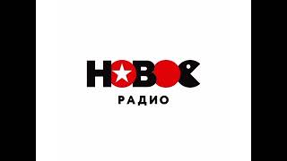 Рекламный Блок Новое Радио Ярославль (99.5)