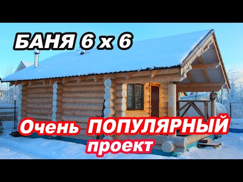 Очень ПОПУЛЯРНЫЙ проект 2021. БАНЯ 6х6 из рубленного БРЕВНА. Чертеж и планировка.