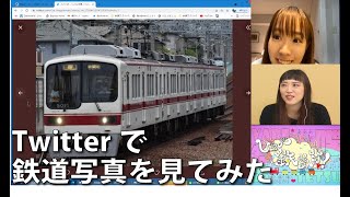 【7月7日生配信「しゃべ鉄気分！」part2】twitterで鉄道写真を募集してみた