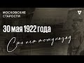 Бурятские коммунисты, рабочий быт в Канаде. Московские старости от 30.05.1922