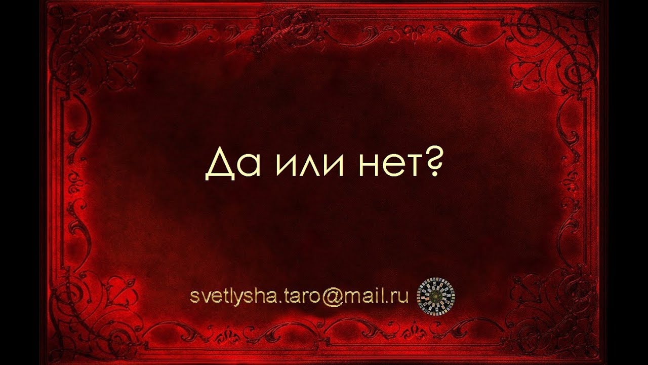 рулетка онлайн да или нет рулетка онлайн да или нет
