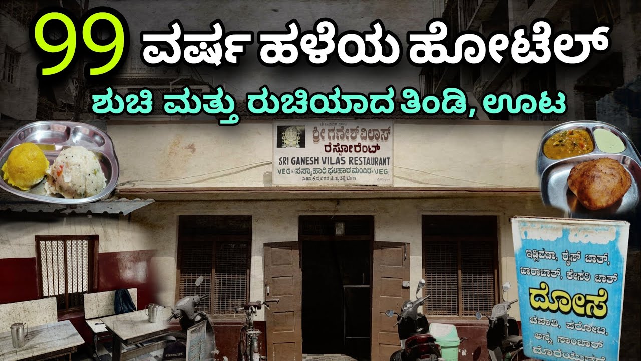 99 Years Old Hotel | Nostalgic Feel | Good Simple Food | Hidden Gem|  ಚಿಕ್ಕ ಹೋಟೆಲ್ |