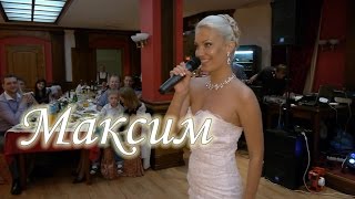 Песня невесты. Максим. Песня невесты. Максим.