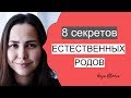 ЕСТЕСТВЕННЫЕ РОДЫ | секреты