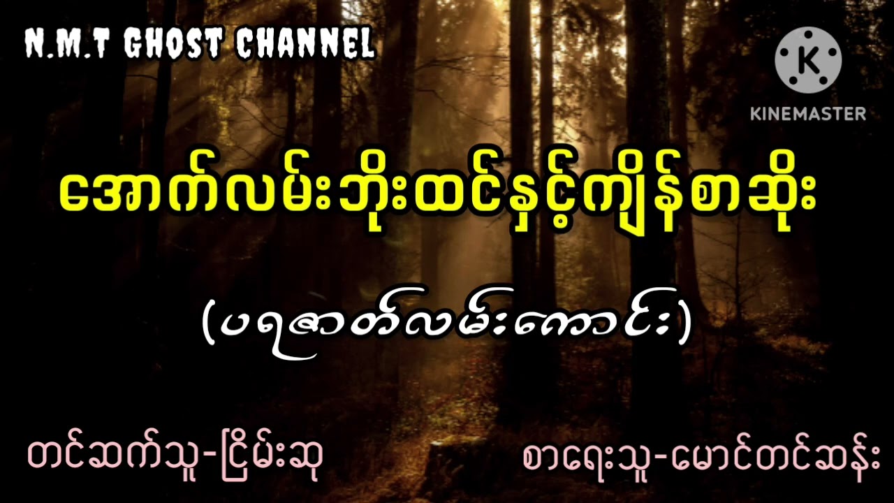 အောက်လမ်းဘိုးထင်နှင့်ကျိန်စာဆိုး