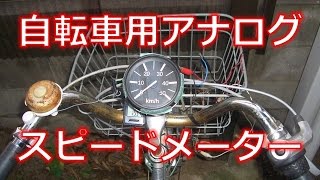 バイクの電気式タコメーターを自転車用アナログスピードメーターに改造 Youtube