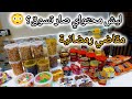 مشترياتي للمطبخ وترتيب المنظمات لرمضان وليش صاير محتواي كله مشتريات 