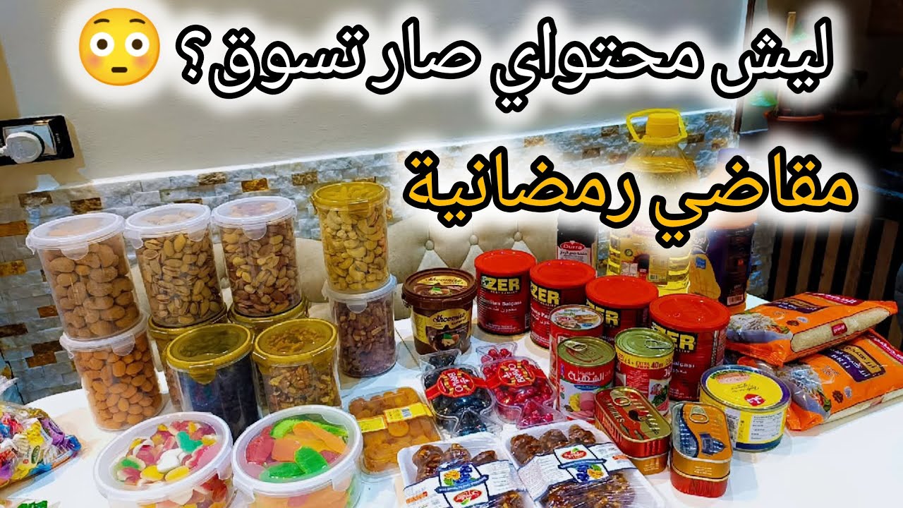 #مشترياتي  للمطبخ وترتيب المنظمات لرمضان🌟🌜| وليش صاير محتواي كله مشتريات؟