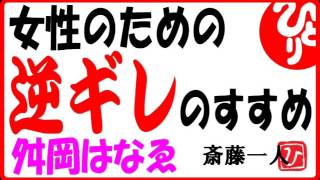 【舛岡はなゑ】女性のための逆ギレのすすめ（斎藤一人）