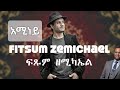 ፍፁም ዘሚካኤል አሚነይ Ftsum Zemichael Aminey 