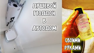 #16 Душевая кабина, Серый бак в самодельном Автодоме