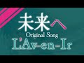 未来へ / L'Av-en-Ir(初音ミク V4X)