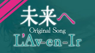 未来へ / L'Av-en-Ir(初音ミク V4X)