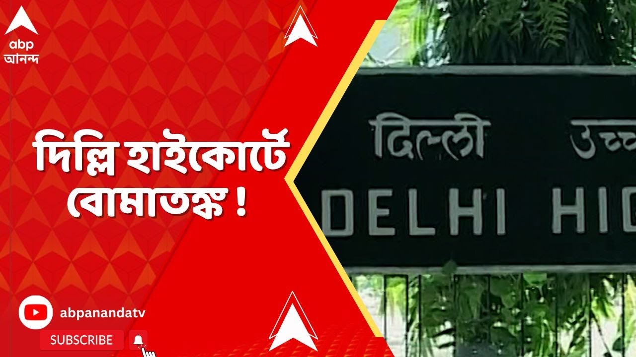 Delhi Highcourt : দিল্লি হাইকোর্টে বোমাতঙ্কের জের, ই-মেল-এ বিস্ফোরণের হুমকির আসতেই,  চলছে তল্লাশি