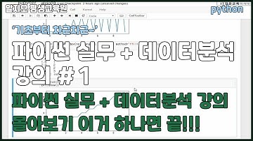 😍파이썬 실무 + 데이터분석 강의😎 몰아보기 #1 - 이거 하나면 끝!!! Python Basics tutorial