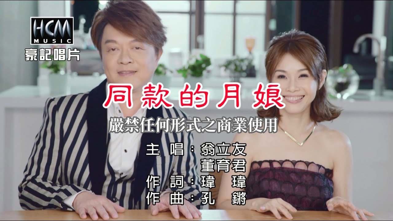 翁立友vs董育君-同款的月娘【KTV導唱字幕】1080p HD