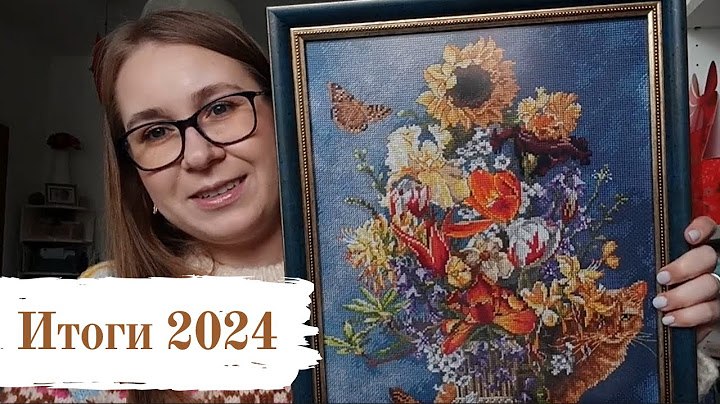 Вышивальные ИТОГИ 2024 года и ПЛАНЫ на 2025