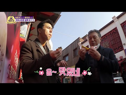[선공개] 갑버지와 민호의 <strong>차이나타운</strong> 투어✨️ 먹거리가 많아서 행복한 사슴 부자☺️ (feat. 차이나타운의 장민호?!) [갓파더] | KBS 방송