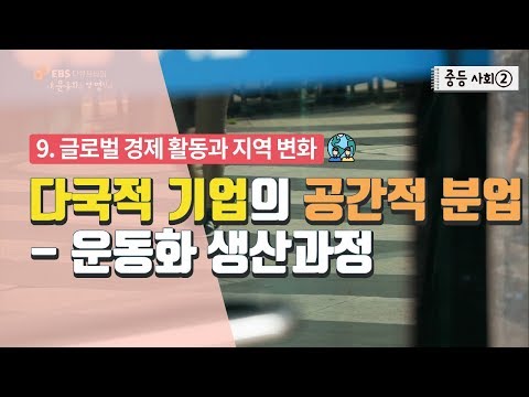 [중등 사회 2] 9. 글로벌 경제 활동과 지역 변화 - 다국적 기업의 공간적 분업 - 운동화 생산 과정