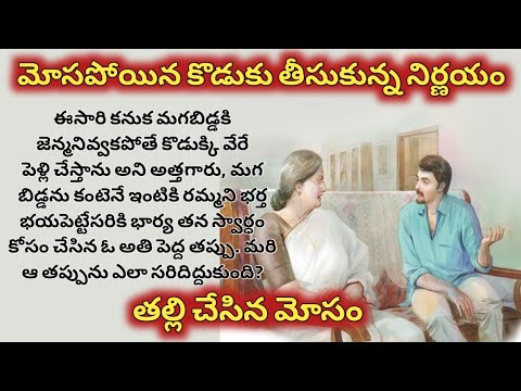 మోసపోయిన కొడుకు తీసుకున్న నిర్ణయం, తల్లి చేసిన మోసం/ telugu audio