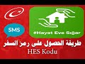 هام .طريقة الحصول على رمز السفر HES KODU المطلوب عند السفر بين الولايات التركية ع/ط  SMS او E-devlet