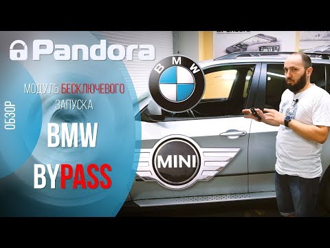 Pandora BMW Bypass. Революционный бесключевой обход BMW и MINI!