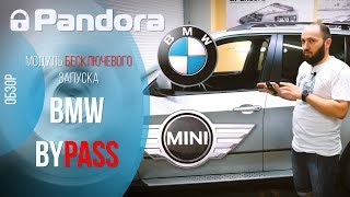 Pandora BMW Bypass. Революционный бесключевой обход BMW и MINI!