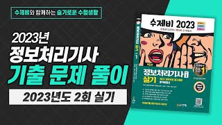 2023년 제2회 정보처리기사 실기 기출문제 풀이(1번 ~ 10번)