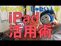 【iPad】クリエイティブじゃない私のiPad活用方法