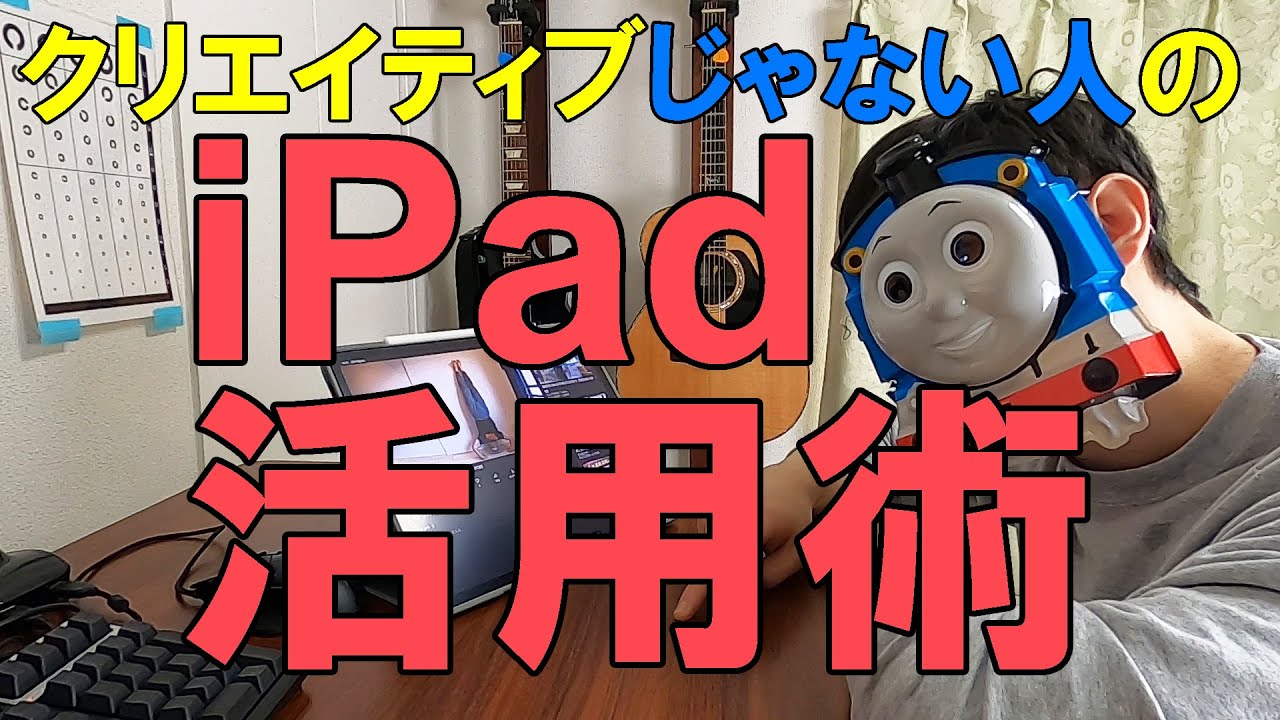 iPad】クリエイティブじゃない私のiPad活用方法 - YouTube iPad】クリエイティブじゃない私のiPad活用方法 - YouTube