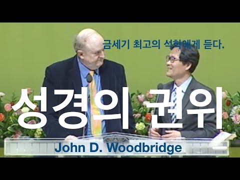 성경의 권위  ㅣ 존 우드브리지 박사ㅣ 통역 박용규 교수