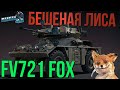 НОВЫЙ ТОКСИКМОБИЛЬ FV721 FOX БЕШЕНАЯ ТАБУРЕТКА в War Thunder КАЧАЙ ПОКА НЕ ПОНЕРФИЛИ! #warthunder