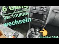 поменять головку  у ручки кпп  в  VW-Touran T-1 wechseln 6 Gang Schaltmanschette +schaltknauf