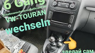 поменять головку  у ручки кпп  в  VW-Touran T-1 wechseln 6 Gang Schaltmanschette +schaltknauf