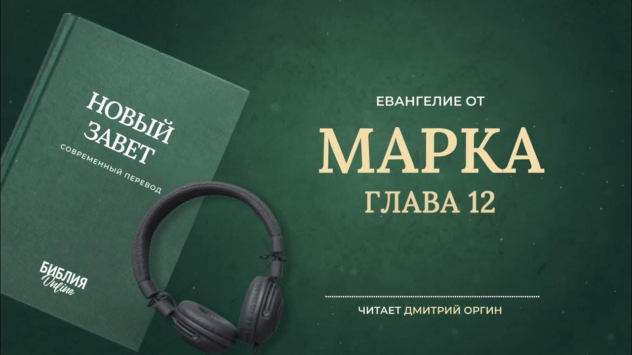 Библия - Марка - Глава 12. Современный Перевод - YouTube