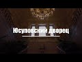 Юсуповский дворец на Мойке. Прогулка по прекрасным интерьерам