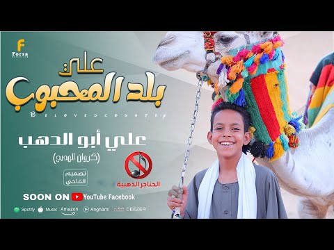بدون موسيقي كروان المديح علي أبو الدهب الأسواني علي بلد المحبوب وديني