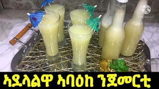 ኣደላልዋ ጥዑም ኣባዕከ ንጀመርቲ🍹👍