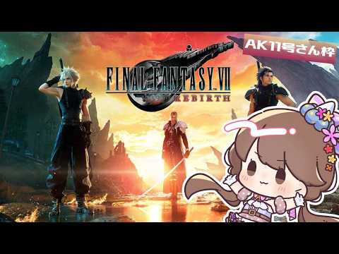 【ネタバレ有り】ミッドガル脱出！？ついにFF7オープンワールドで暴れまわる配信☆『FF7リバース』
